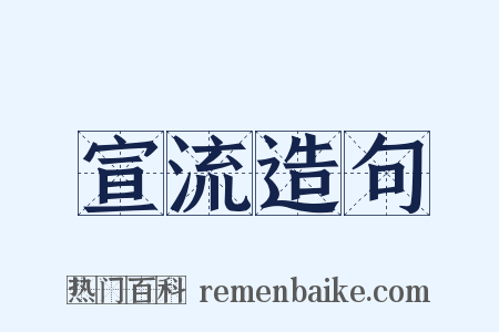 宣流造句是什么意思的图片
